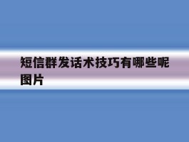 短信群发话术技巧有哪些呢图片