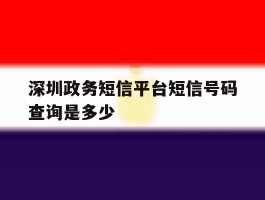 深圳政务短信平台短信号码查询是多少