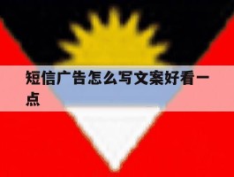 短信广告怎么写文案好看一点