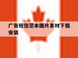 广告短信范本图片素材下载安装