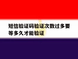 短信验证码验证次数过多要等多久才能验证