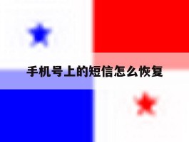手机号上的短信怎么恢复