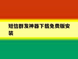 短信群发神器下载免费版安装