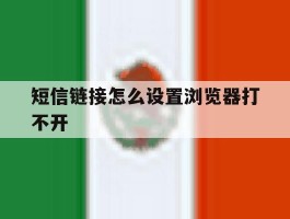 短信链接怎么设置浏览器打不开
