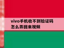 vivo手机收不到验证码怎么弄回来视频
