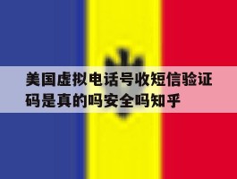 美国虚拟电话号收短信验证码是真的吗安全吗知乎