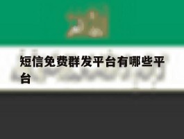 短信免费群发平台有哪些平台
