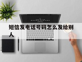 短信发电话号码怎么发给别人