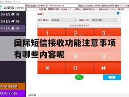 国际短信接收功能注意事项有哪些内容呢