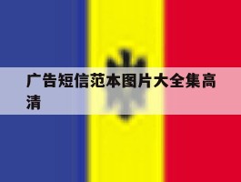 广告短信范本图片大全集高清