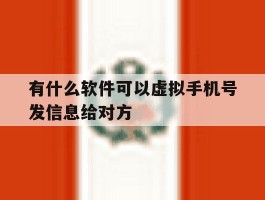 有什么软件可以虚拟手机号发信息给对方