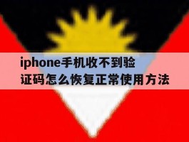 iphone手机收不到验证码怎么恢复正常使用方法