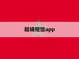 超级短信app