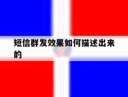 短信群发效果如何描述出来的