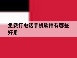 免费打电话手机软件有哪些好用