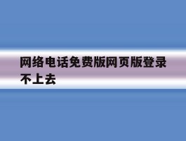网络电话免费版网页版登录不上去