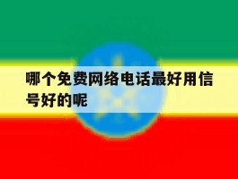 哪个免费网络电话最好用信号好的呢