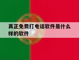真正免费打电话软件是什么样的软件