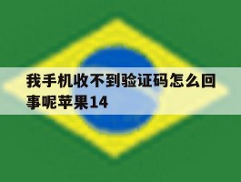 我手机收不到验证码怎么回事呢苹果14