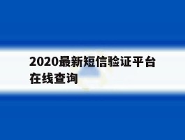 2020最新短信验证平台在线查询
