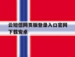 云短信网页版登录入口官网下载安卓