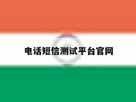 电话短信测试平台官网