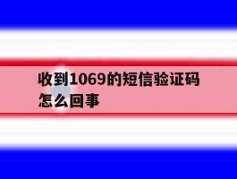 收到1069的短信验证码怎么回事