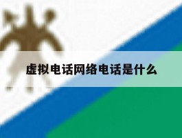 虚拟电话网络电话是什么