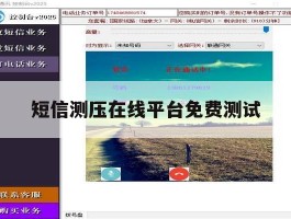 短信测压在线平台免费测试