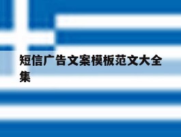 短信广告文案模板范文大全集
