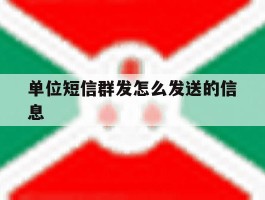 单位短信群发怎么发送的信息