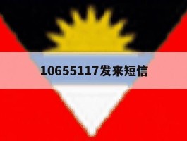 10655117发来短信