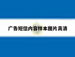 广告短信内容样本图片高清