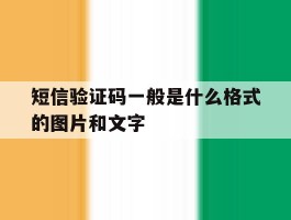 短信验证码一般是什么格式的图片和文字