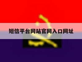 短信平台网站官网入口网址