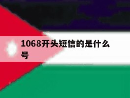 1068开头短信的是什么号