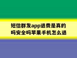 短信群发app退费是真的吗安全吗苹果手机怎么退