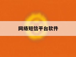 网络短信平台软件