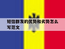 短信群发的优势和劣势怎么写范文