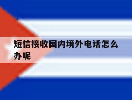 短信接收国内境外电话怎么办呢