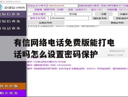 有信网络电话免费版能打电话吗怎么设置密码保护