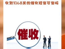 1068的短信是什么平台催收的