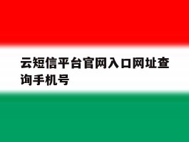 云短信平台官网入口网址查询手机号