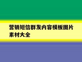 营销短信群发内容模板图片素材大全
