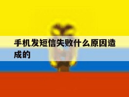 手机发短信失败什么原因造成的