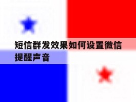 短信群发效果如何设置微信提醒声音