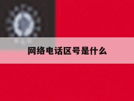 网络电话区号是什么
