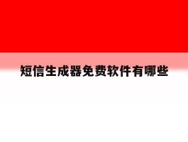 短信生成器免费软件有哪些