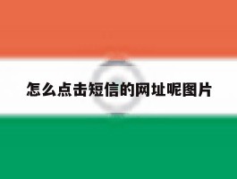 怎么点击短信的网址呢图片