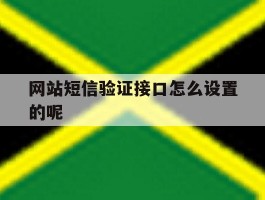 网站短信验证接口怎么设置的呢